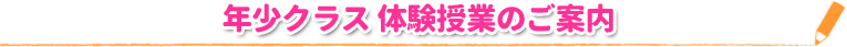 年少クラス 体験授業のご案内