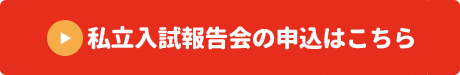 私立入試報告会の申込はこちら