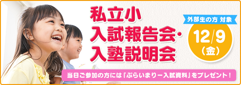 【12/9】外部生対象「私立小入試報告会・入塾説明会」