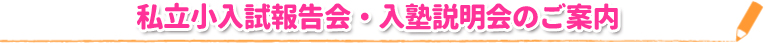 私立小入試報告会・入塾説明会のご案内