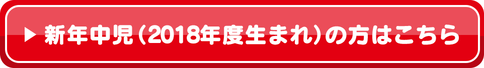 新年中児（2018年度生まれ）の方はこちら