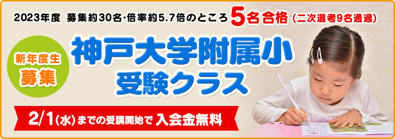 【1月】新年中児・新年長児「神戸大学附属小受験クラス 新年度開講」