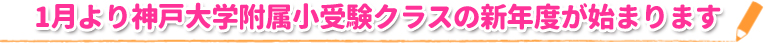 1月より神戸大学附属小受験クラスの新年度が始まります