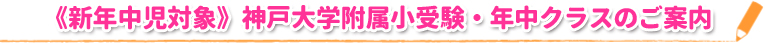 《新年中児対象》神戸大学附属小受験・年中クラスのご案内