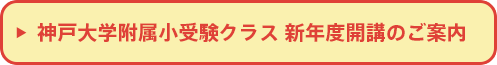 神戸大学附属小受験クラス　新年度開講のご案内