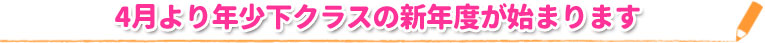 4月より年少下クラスの新年度が始まります