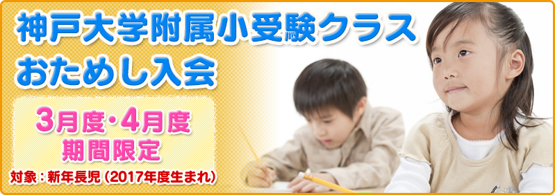 【3/4～4/15】新年長児「神戸大学附属小受験クラス おためし入会」