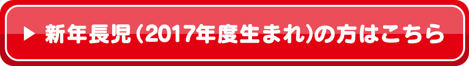 新年長児（2017年度生まれ）の方はこちら