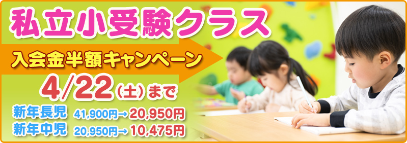 【3/2～4/22】新年中児・新年長児「私立小受験クラス 入会金半額キャンペーン」