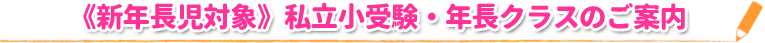 《新年長児対象》私立小受験・年長クラスのご案内