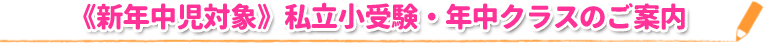《新年中児対象》私立小受験・年中クラスのご案内
