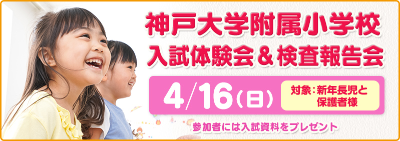 【4/16】新年長児「神戸大学附属小学校 入試体験会＆検査報告会のご案内」