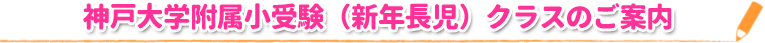 神戸大学附属小受験(新年長児)クラスのご案内
