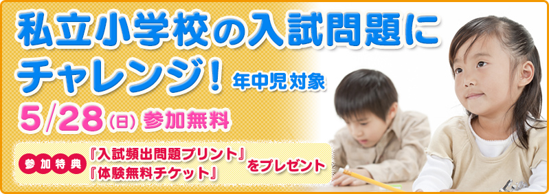 【5/28】年中児「私立小学校の入試問題にチャレンジ！」