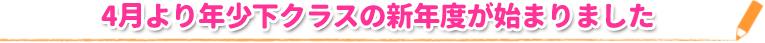 4月より年少下クラスの新年度がスタートしました