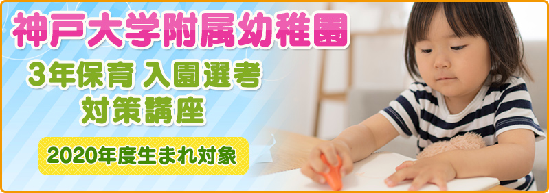 【7/13～9/3】年少下児「神戸大学附属幼稚園 3年保育入園選考対策講座」