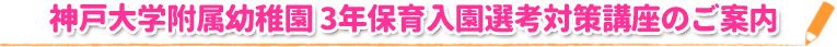 神戸大学附属幼稚園 3年保育入園選考対策講座のご案内