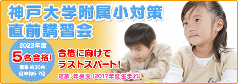 【9/2～11/25】年長児「神戸大学附属小学校対策　直前講習会」