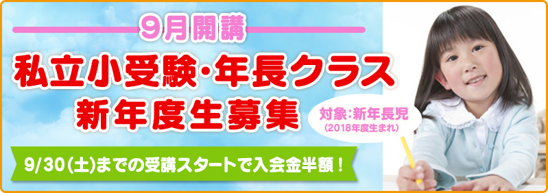 【9月開講】新年長児「私立小受験・年長クラス　新年度生募集のご案内」