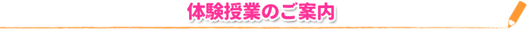 体験授業のご案内