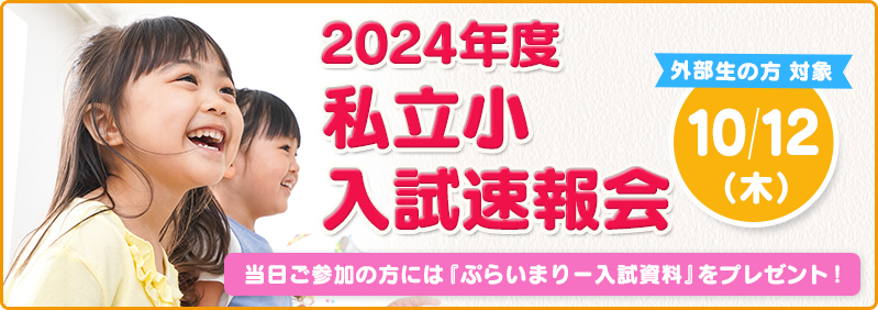 【10/12】外部生対象「私立小入試速報会」