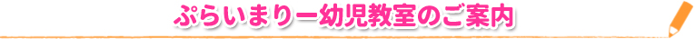 ぷらいまりー幼児教室のご案内