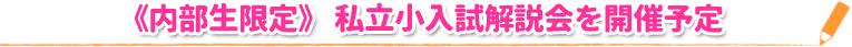 《内部生限定》 私立小入試解説会を開催予定