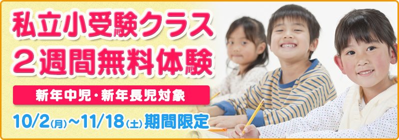 【10/2～11/18】 新年中児・新年長児 「私立小受験クラス ２週間無料体験」