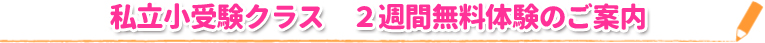 私立小受験クラス　２週間無料体験のご案内