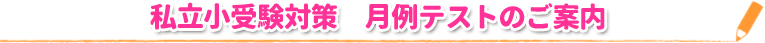 私立小受験対策　月例テストのご案内