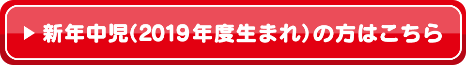 新年中児（2018年度生まれ）の方はこちら