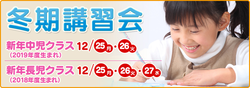 【12/25～12/27】新年中児・新年長児「冬期講習会」