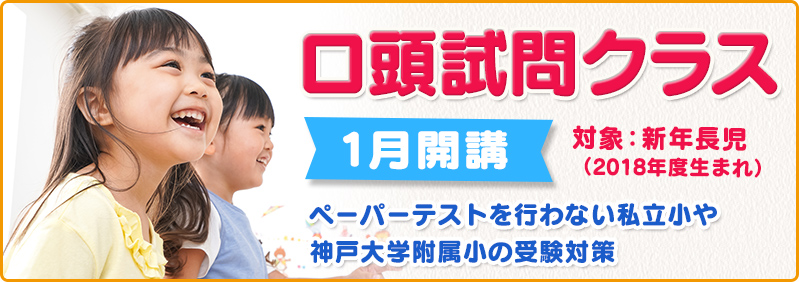 【1月開講】新年長児「口頭試問クラス　新年度生募集のご案内」