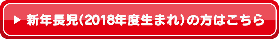 新年長児（2018年度生まれ）の方はこちら