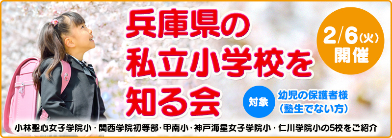 【1/25】外部生「説明会『兵庫県の私立小学校を知る会』」