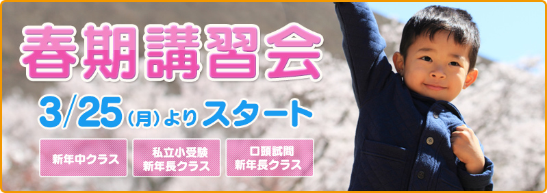 【3/19～3/26】新年中児・新年長児「春期講習会」