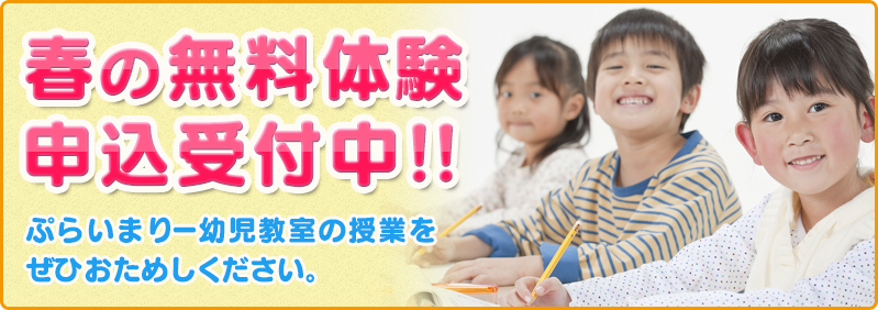 【3～4月度】 新年少下児～新年長児 「春の無料体験会」