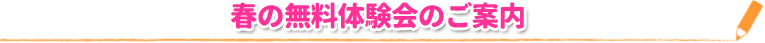 春の無料体験会のご案内