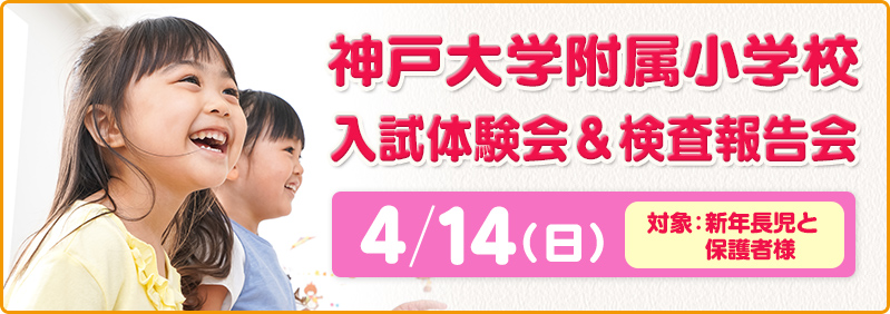 【4/14】新年長児「神戸大学附属小学校 入試体験会＆検査報告会」