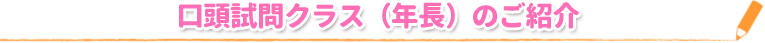 口頭試問クラス（年長）のご紹介
