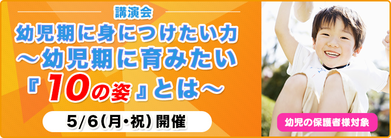 【5/6】全学年「講演会『幼児期に身につけたい力～幼児期に育みたい「10の姿」とは～』」