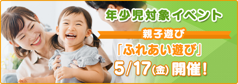 【5/17】年少児「親子遊びイベント『ふれあい遊び』」