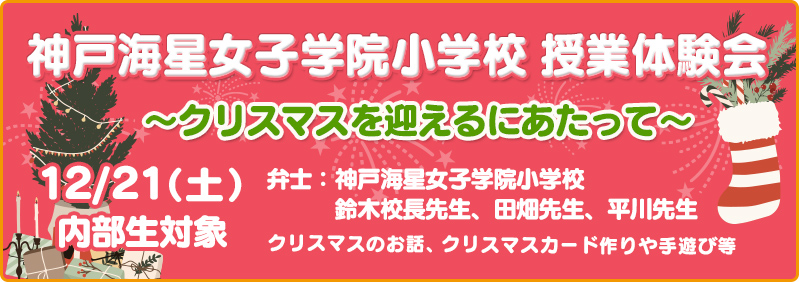 【12/21】内部生「神戸海星女子学院小学校 授業体験会~クリスマスを迎えるにあたって~」