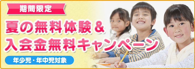 【7月・8月度】年少児・年中児「夏の無料体験＆入会金無料キャンペーン」