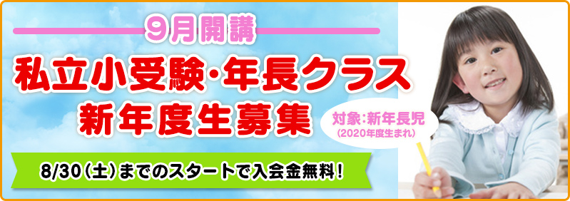 【9月開講】新年長児「私立小受験・年長クラス 新年度生募集のご案内」