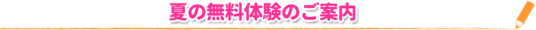 夏の無料体験のご案内