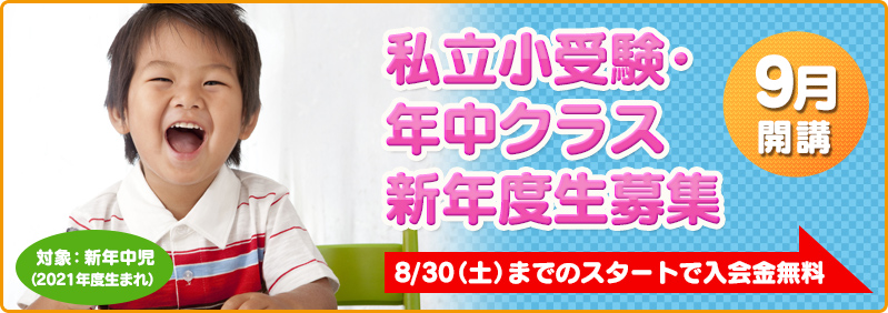 【9月開講】新年中児「私立小受験・年中クラス 新年度生募集のご案内」