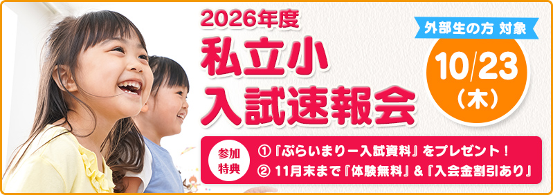【10/23】外部生対象「私立小入試速報会」