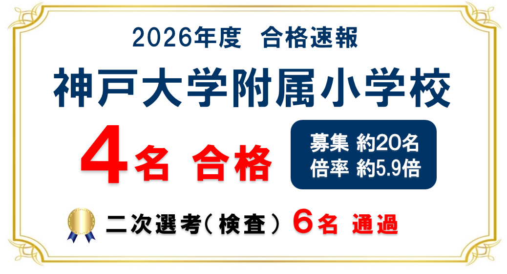 2026年度 神戸大学附属小学校 合格速報