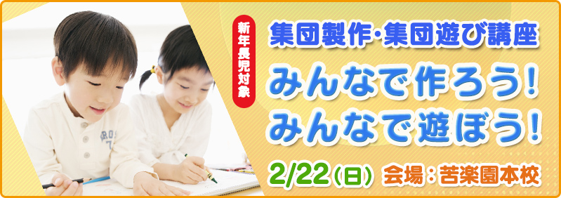 【2/22】新年長児「集団製作・集団遊び講座『みんなで作ろう!みんなで遊ぼう!』」
